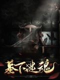 墓下谜魂