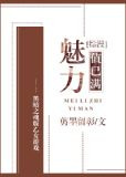 [综漫]魅力值已满
