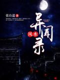 民间风水奇谭