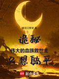 诡秘：伟大的血族救世主只想躺平