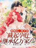 离婚后，真千金藏起孕肚继承亿万家产