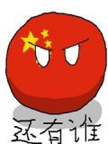 你好啊异世界，我是天朝