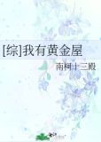 [综]我有黄金屋