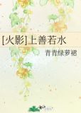 [火影]上善若水