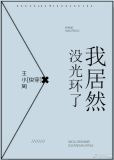 我居然没光环了！[快穿]