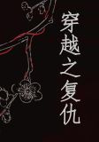 穿越之复仇