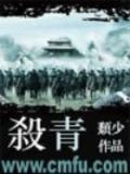 杀青