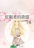 征服者的欲望