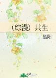 （综漫）共生