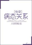 危险关系[快穿]