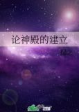论神殿的建立