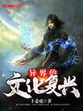 异界的文化复兴