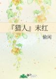 『猎人』末红