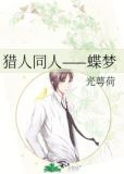 猎人同人——蝶梦
