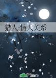 ［主猎人］情人关系