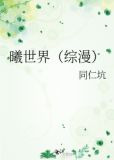 曦世界（综漫）