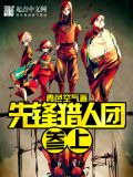 先锋猎人团参上