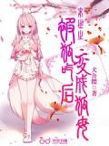末世之被狐吃后变成狐母