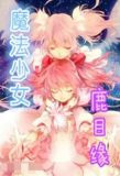 魔法少女鹿目缘