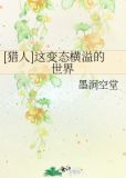 [猎人]这变态横溢的世界