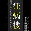 （综）狂病楼