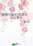 [傲慢与偏见]我愿生活在梦中
