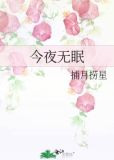 今夜无眠