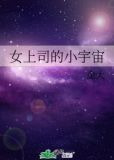女上司的小宇宙