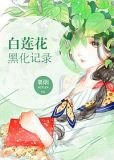 [快穿]白莲花黑化记录gl