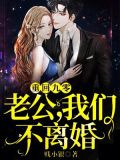 重回九零：老公，我们不离婚