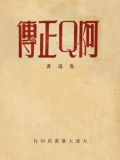 阿Q正传