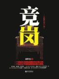 竞岗