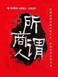 所谓商人
