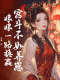 宫斗不如养崽，娘娘一路稳赢