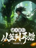 从诸天签到开始 百度网盘