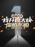 洪福齐天：我升官太快，你怕不怕