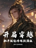 主角穿越各种世界开局满级