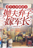 重生七零做恶女，抛夫弃子嫁军长