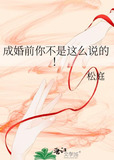 成婚前你不是这么说的！