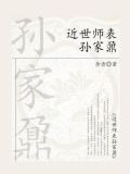近世师表孙家鼐
