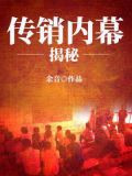 传销内幕揭秘