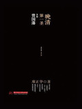晚清第一圣：多面曾国藩