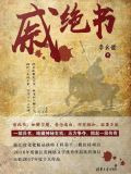 戚绝书