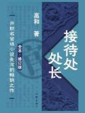 接待处处长