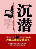 沉潜