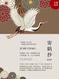 寄鹤抄