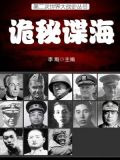 二战史·诡秘谍海