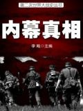 二战史·内幕真相
