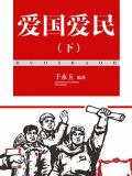 爱国爱民（下）