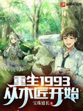 重生1993从木匠开始吴晓岚